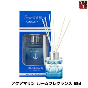 【200円クーポン】【3,980円〜送料無料】フレグランス サムライ アクアマリン ルームフレグランス 60ml《ルームフレグランス スティック おしゃれ 芳香剤 部屋 リビング 寝室 玄関 メンズ 誕生日 プレゼント ギフト 男性 プチギフト 父の日 Present Gift》