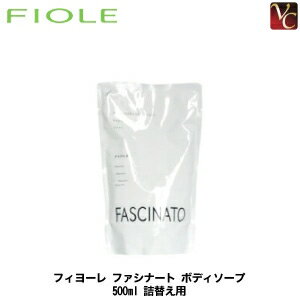  フィヨーレ ファシナート ボディウォッシュデオ ソープ (ボディソープ) 500ml 詰替え用 《FIOLE FASCINATO フィオーレ ボディソープ 詰め替え body soap》