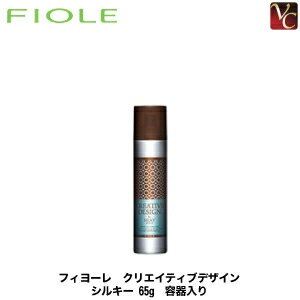 【最大300円クーポン】【3,980円〜送料無料】フィヨーレ クリエイティブデザイン シルキー 65g 《FIOLE スタイリングスプレー スタイリング剤 フィオーレ》