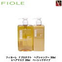 フィヨーレ Fプロテクト ヘアシャンプー 300ml & ヘアマスク 200g ベーシックタイプ セット《FIOLE フィオーレ Fプロテクト エフプロテクト サロン専売品 美容室 shampoo 美容室専売》