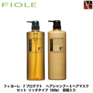 【送料無料】【あす楽13時まで】フィヨーレ Fプロテクト ヘアシャンプー&ヘアマスク セット リッチタイプ 1000ml 容器入り《FIOLE フィオーレ シャンプー トリートメント サロン専売品 美容室 shampoo treatment F-Protect Fプロテクト エフプロテクト》