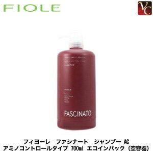 【最大300円クーポン】【3,980円〜送料無料】フィヨーレ ファシナート シャンプー AC アミノコントロールタイプ 700ml エコインパック（空容器）《FIOLE シャンプー ボトル 空容器》