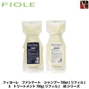 【送料無料】【あす楽】フィヨーレ ファシナート シャンプー700ml(リフィル) & トリートメント700g(リフィル) ABシリーズ《FIOLE FASCINATO フィオーレ ファシナート シャンプー トリートメント セット 美容室 サロン専売品 shampoo treatment》