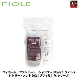 【送料無料】フィヨーレ ファシナート シャンプー700ml(リフィル) & トリートメント700g(リフィル) ACシリーズ《FIOLE シャンプー トリートメント 美容室専売 美容院 サロン専売品 頭皮ケア くせ毛 shampoo treatment 詰め替え フィオーレ》