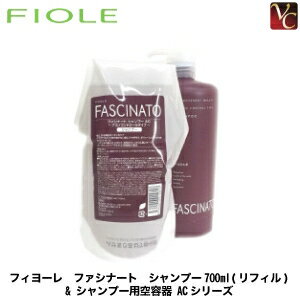 【最大300円クーポン】【3,980円〜送料無料】フィヨーレ ファシナート シャンプー700ml(リフィル) & シャンプー用空容器 ACシリーズ《FIOLE シャンプー 空容器 ボトル》