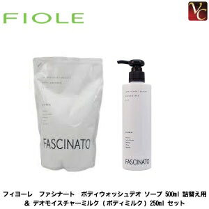 【最大300円クーポン】【3,980円〜送料無料】 フィヨーレ ファシナート ボディウォッシュデオ ソープ 500ml 詰替え用 ＆ デオモイスチ..