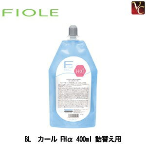 【最大300円クーポン】【3,980円〜送料無料】フィヨーレ BL カール FHα 400ml 詰替え用 《詰め替え 業..