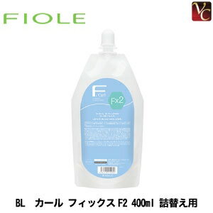 【最大300円クーポン】【3,980円〜送料無料】フィヨーレ BL カール フィックスF2 400ml 詰替え用 《詰..