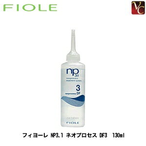 【x3個セット】　フィヨーレ NP3.1 ネオプロセス DF3　130ml　　ネオプロセス