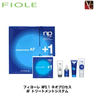 【最大300円クーポン】【3,980円〜送料無料】【あす楽13時まで】 フィヨーレ NP3.1 AF トリートメント システム 《FIOLE フィオーレ トリートメント ヘアトリートメント ヘアートリートメント ヘアケア サロン専売品》