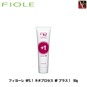 【最大300円クーポン】【3,980円〜送料無料】フィヨーレ NP3.1 ネオプロセス MFプラス1 50g 《FIOLE フィオーレ》