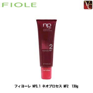 【最大300円クーポン】【3,980円〜送料無料】『×3個』 フィヨーレ NP3.1 ネオプロセス MF2 130g 《FIOLE フィオーレ》