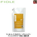  フィヨーレ Fプロテクト ヘアシャンプー ベーシックタイプ 1000ml 詰替え用 《FIOLE F-Protect フィオーレ シャンプー フィヨーレ Fプロテクト 詰め替え 1000 エフプロテクト サロン専売品 shampoo 美容室専売》