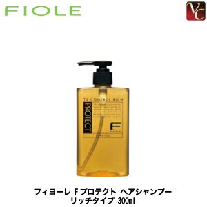  『×3個』 フィヨーレ Fプロテクト ヘアシャンプー リッチタイプ 300ml 《FIOLE F-Protect フィオーレ エフプロテクト サロン専売品 shampoo》