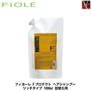 『×2個』 フィヨーレ Fプロテクト ヘアシャンプー リッチタイプ 1000ml 詰替え用 《FIOLE F-Protect フィオーレ シャンプー 詰め替え エフプロテクト サロン専売品 shampoo 美容室専売》