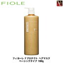 フィヨーレ Fプロテクト ヘアマスク ベーシックタイプ 1000g《FIOLE F-Protect フィオーレ Fプロテクト エフプロテクト》