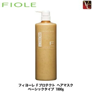 【最大300円クーポン】【3,980円〜送料無料】フィヨーレ Fプロテクト ヘアマスク ベーシックタイプ 1000g 《FIOLE F-Protect フィオーレ エフプロテクト》