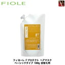 『×5個』 フィヨーレ Fプロテクト ヘアマスク ベーシックタイプ 1000g 詰替え用 《FIOLE F-Protect フィヨーレ Fプロテクト 詰め替え 1000 フィオーレヘアパック トリートメント エフプロテクト サロン専売品》