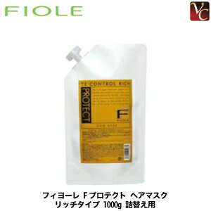 フィヨーレ Fプロテクト ヘアマスク リッチタイプ 1000g 詰替え用 《FIOLE F-Protect フィオーレ ヘアマスク リッチ フィヨーレ Fプロテクト 詰め替え 1000 エフプロテクト 美容室専売 サロン専売品》