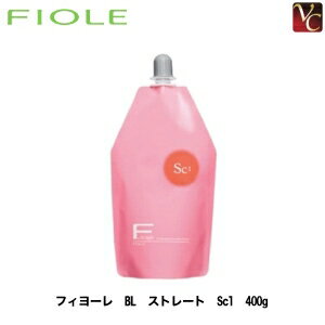 【最大300円クーポン】【3,980円〜送料無料】フィヨーレ BL ストレート Sc1 400g 《FIOLE フィオーレ プロ用 美容室 サロン 縮毛矯正剤 業務用 ストレートパーマ液 1剤 業務用 サロン専売品》