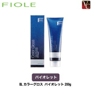 【最大300円クーポン】【3,980円〜送料無料】フィヨーレ BLカラーグロス バイオレット 200g 《FIOLE フィオーレ ヘアカラー 剤 サロン カラー剤 業務用 美容室 カラー サロン専売品》