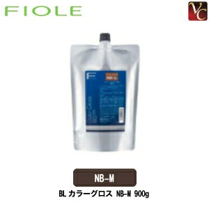 【最大300円クーポン】【3,980円〜送料無料】フィヨーレ BLカラーグロス NB-M 900g 《FIOLE フィオーレ ヘアカラー 剤 サロン カラー剤 業務用 美容室 カラー サロン専売品》