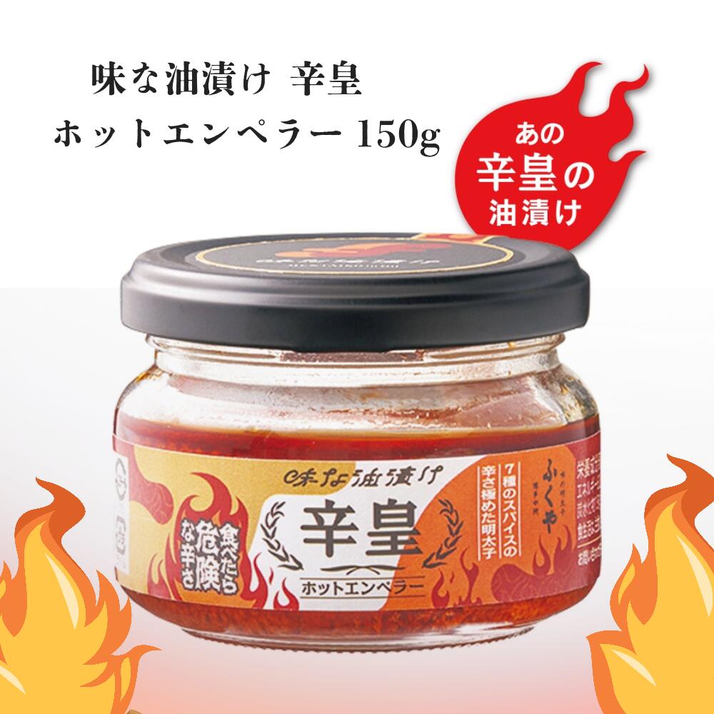 ふくや　味な油漬け 辛皇　ホットエンペラー 【お弁当 おつまみ 料理 辛さ 極める 激辛明太子 油漬け 】