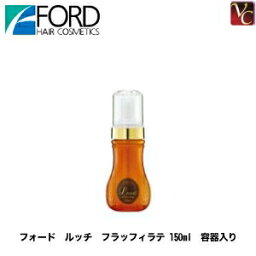 【最大300円クーポン】【3,980円〜送料無料】フォード ルッチ フラッフィラテ 150ml 容器入り《ヘアトリートメント 洗い流さないトリートメント 美容室 サロン専売品 treatment》