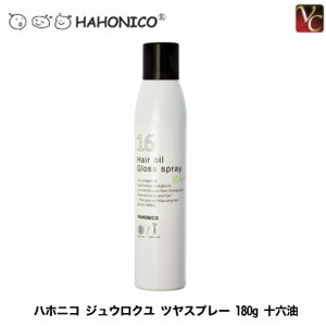 ハホニコ ジュウロクユ ツヤスプレー 180g 《HAHONICO 十六油 16油 ヘアスプレー スタイリング剤》