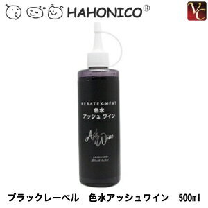 【最大300円クーポン】【3,980円〜送料無料】ハホニコ ブラックレーベル 色水アッシュワイン 500ml《美容室 サロン専売品》