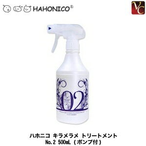 【最大300円クーポン】【在庫限り】 ハホニコ キラメラメ トリートメントNo.2 500mL (ポンプ付)《トリートメント 美容室専売 サロン専売品 美容院 ヘアトリートメント ダメージケア ヘアケア》