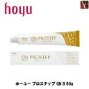 【最大300円クーポン】【3,980円〜送料無料】ホーユー プロステップ GN 8 80g 《ホーユー カラー剤 業務用 白髪染め 美容室 ヘアカラー カラー サロン カラー剤 プロステップ サロン用白髪染め》