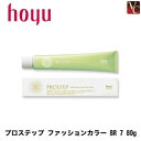 【最大300円クーポン】【3,980円〜送料無料】ホーユー プロステップ ファッションカラー BR 7 80g 《ホーユー カラー剤 業務用 ヘアカラー サロン カラー剤 プロステップ》