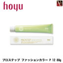 【最大300円クーポン】【3,980円〜送料無料】ホーユー プロステップ ファッションカラー P 12 80g 《ホーユー カラー剤 業務用 ヘアカラー サロン カラー剤 プロステップ》
