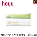 【最大300円クーポン】【3,980円〜送料無料】ホーユー プロステップ ファッションカラー VI B 7 80g 《ホーユー カラー剤 業務用 ヘアカラー サロン カラー剤 プロステップ》