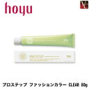 【最大300円クーポン】【3,980円〜送料無料】ホーユー プロステップ ファッションカラー CLEAR 80g 《ホーユー カラー剤 業務用 ヘアカラー サロン カラー剤 プロステップ》