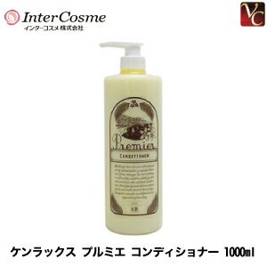 【最大300円クーポン】【3,980円〜送料無料】インターコスメ ケンラックス プルミエ コンディショナー 1000ml《インターコスメ ケンラックス ノンシリコン トリートメント 美容室専売 美容室 美容院 サロン専売品 ヘアケア》