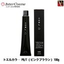 【最大300円クーポン】【3,980円〜送料無料】インターコスメ トエルカラー PB/7 (ピンクブラウン) 100g《ヘアカラー サロン カラー剤 業務用 白...