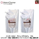 【最大300円クーポン】インターコスメ アジューダドルチェ ウル シャンプー 560ml 詰替え用 & インターコスメ アジューダドルチェ ウル トリートメント...