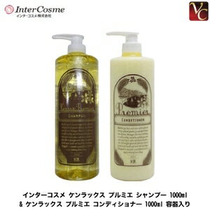 インターコスメ ケンラックス プルミエ シャンプー 1000ml & ケンラックス プルミエ コンディショナー 1000ml セット《インターコスメ シャンプー コンディショナー 美容室専売 美容院 サロン専売品 ノンシリコン shampoo salon》