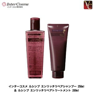 インターコスメ ルシンプ エンリッチリペアシャンプー 250ml ＆ ルシンプ エンリッチリペアトリートメント 200ml《インターコスメ シャンプー トリートメント 美容室専売 美容院 サロン専売品 ダメージケア ヘアケア shampoo treatment》