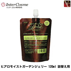 インターコスメ ヒアロモイストガーデンジェリー 120ml 詰替え用 《ヘアトリートメント 詰め替え 洗い流さないトリートメント 美容室 サロン専売品 美容院 アウトバストリートメント》