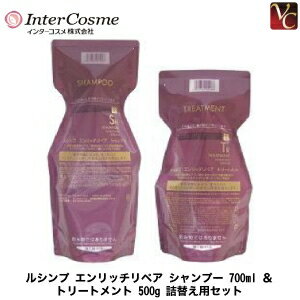 インターコスメ ルシンプ エンリッチリペア シャンプー 700ml ＆ トリートメント 500g 詰替え用セット 《詰め替え 美容室 サロン専売品 シャンプー トリートメント 美容室専売 shampoo treatment set》