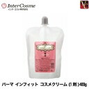 【最大300円クーポン】【3,980円〜送料無料】インターコスメ パーマ インフィット コスメクリーム(1剤)400g《縮毛矯正クリーム サロン 縮毛矯正剤 業務用 ストレートパーマ剤 ストレートパーマ液 業務用 美容室 縮毛矯正 サロン専売品》(4)