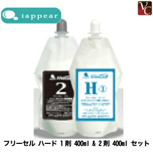 【最大300円クーポン】【3,980円〜送料無料】アイアピア フリーセル ハード 1剤 400ml 2剤 400ml セット《ストレートパーマ液 縮毛矯正剤 業務用 美容室 サロン専売品》