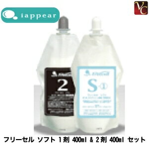 【最大300円クーポン】【3,980円〜送料無料】アイアピア フリーセル ソフト 1剤 400ml & 2剤 400ml セット《ストレートパーマ液 縮毛矯正剤 業務用 美容室 サロン専売品》