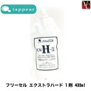 【最大300円クーポン】【3,980円〜送料無料】アイアピア フリーセル エクストラハード 1剤 400ml《ストレートパーマ液 縮毛矯正剤 業務用 美容室 サ...