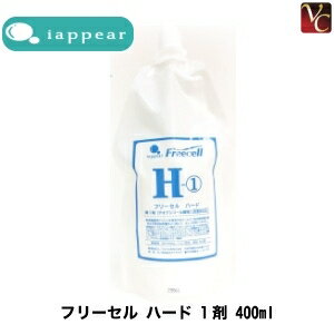 【最大300円クーポン】【3,980円〜送料無料】アイアピア フリーセル ハード 1剤 400ml《ストレートパーマ液 縮毛矯正剤 業務用 美容室 サロン専売品》