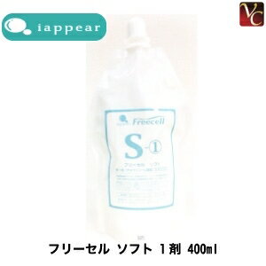 【最大300円クーポン】【3,980円〜送料無料】アイアピア フリーセル ソフト 1剤 400ml《ストレートパーマ液 縮毛矯正剤 業務用 美容室 サロン専売品》