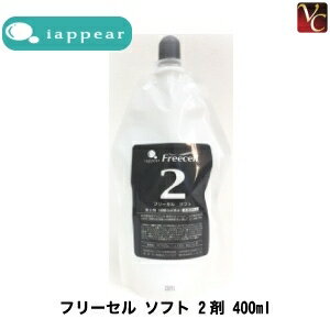 【最大300円クーポン】【3,980円〜送料無料】アイアピア フリーセル ソフト 2剤 400ml《ストレートパーマ液 縮毛矯正剤 業務用 美容室 サロン専売品》